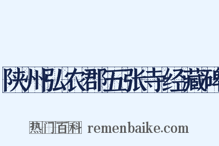 陕州弘农郡五张寺经藏碑是什么意思的图片